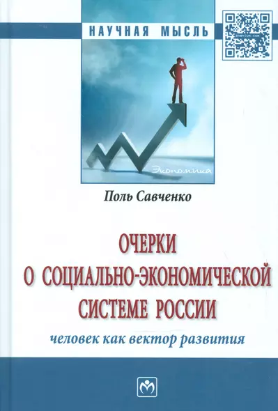 Очерки о социально-экономической Системе России: человек как вектор развития - фото 1