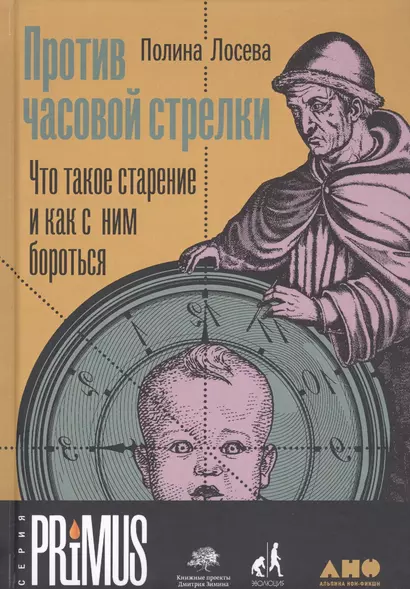 Против часовой стрелки: Что такое старение и как с ним бороться - фото 1