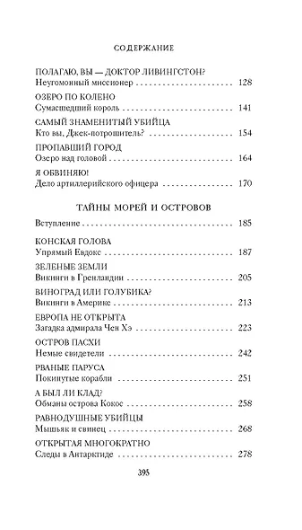 Тайны XIX века. Тайны морей и островов - фото 5