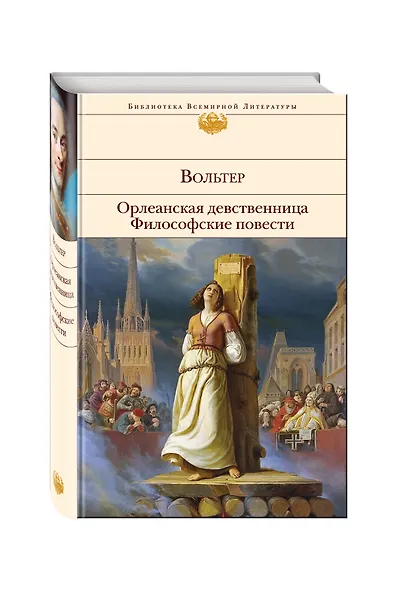Орлеанская девственница. Философские повести - фото 3