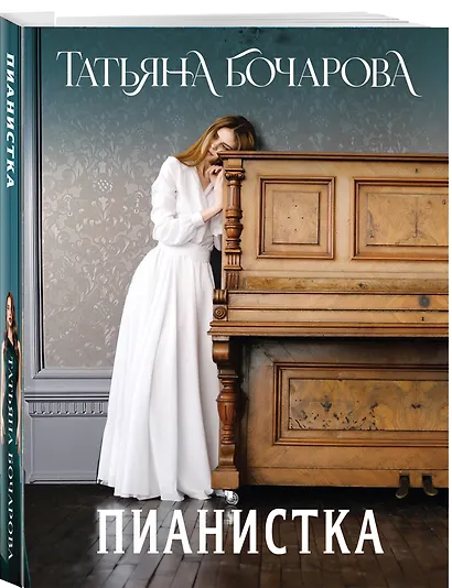 Пианистка - фото 3