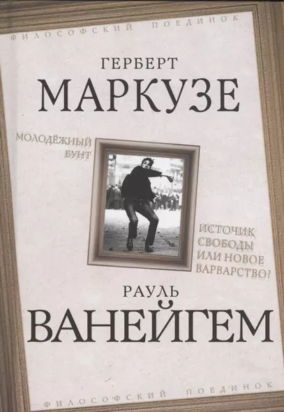 Молодежный бунт. Источник свободы или новое варварство - фото 1