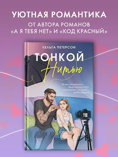 Тонкой нитью - фото 4