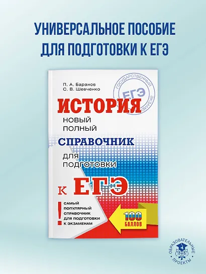ЕГЭ. История. Новый полный справочник для подготовки к ЕГЭ - фото 4