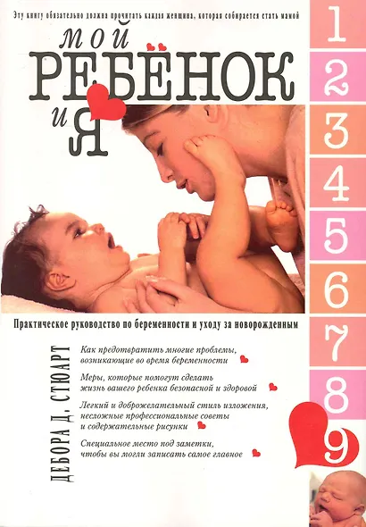 Мой ребенок и Я. Практическое руководство по беременности и уходй за новорожденным - фото 1
