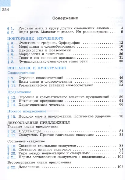 Русский язык. 8 класс. Учебник. ФГОС 2021 - фото 2