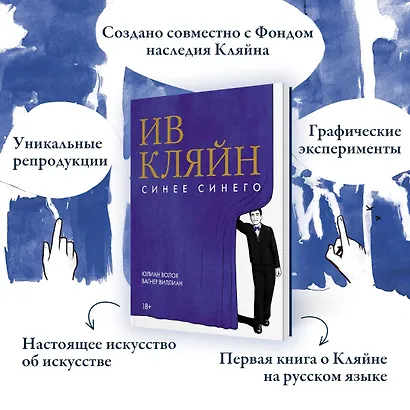 Ив Кляйн: синее синего - фото 5