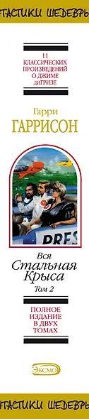 Вся Стальная Крыса. В двух томах. Том I, II (комплект из 2 книг) - фото 4