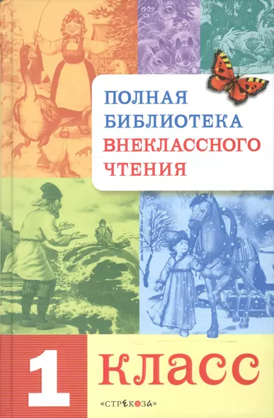 Полн.библ.внекл.чтения.1 класс - фото 1