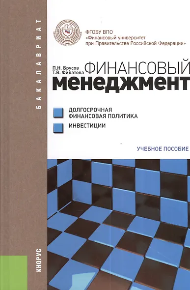 Финансовый менеджмент. Долгосрочная финансовая политика. Инвестиции (для бакалавров). Учебное пособие - фото 1
