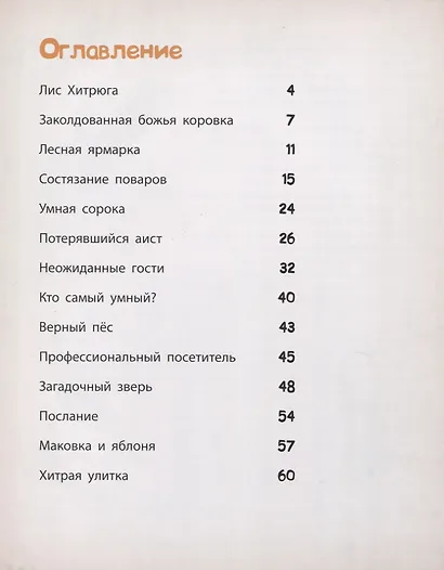 Лесные истории: Лис Хитрюга и его друзья - фото 2