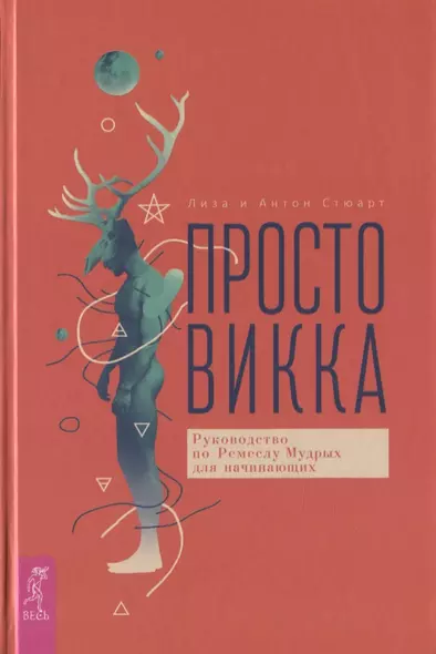 Просто Викка. Руководство по Ремеслу Мудрых для начинающих - фото 1