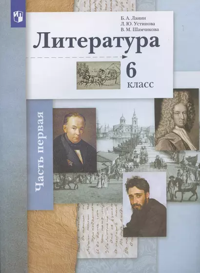 Литература. 6 класс. Учебное пособие в 2 частях. Часть 1 - фото 1