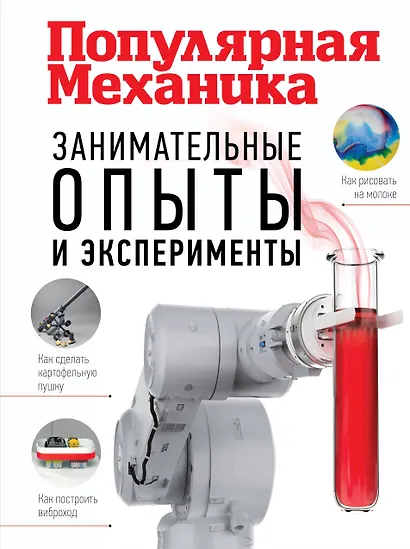 Занимательные опыты и эксперименты. Популярная механика - фото 1