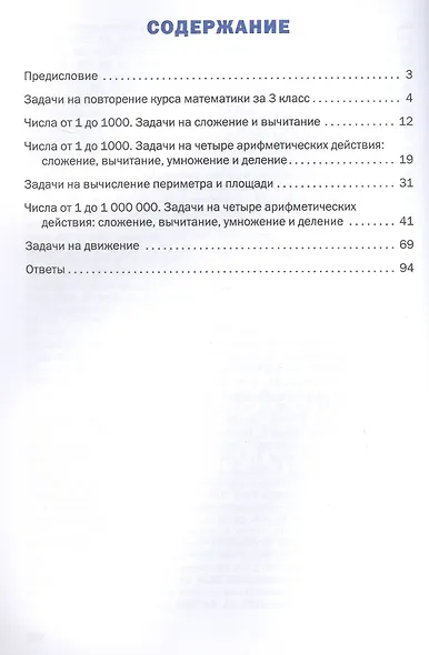 Математический тренажёр. 4 класс. Текстовые задачи - фото 2
