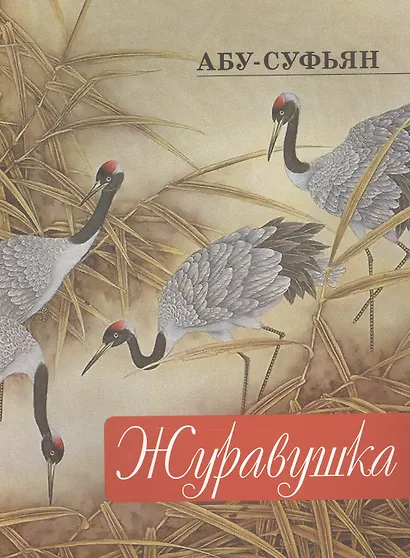 Журавушка - фото 1