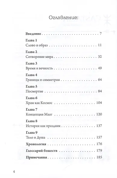 От идеи к образу. Сборник эссе о древнеегипетской мысли - фото 2