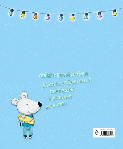 Маленький я. Фотоальбом семейной истории - фото 2