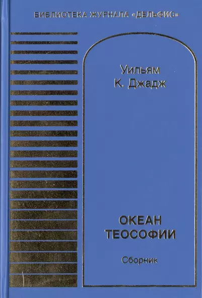 Океан теософии. Сборник - фото 1