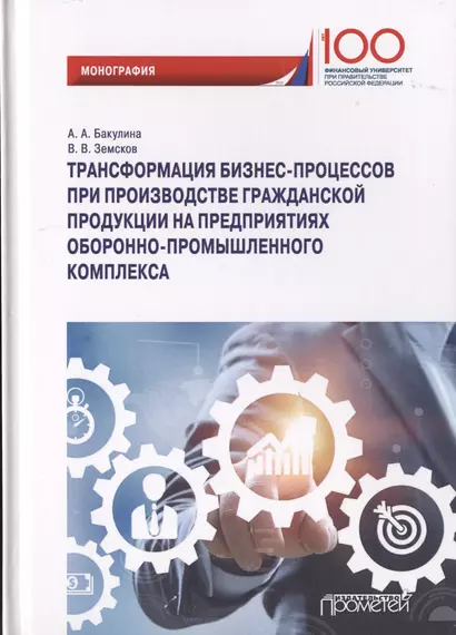 Трансформация бизнес-процессов при производстве гражданской продукции на предприятиях оборонно-промышленного комплекса. Монография - фото 1