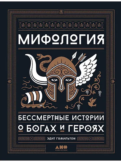 Мифология: Бессмертные истории о богах и героях - фото 1