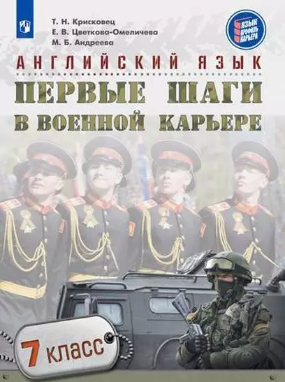 Крисковец. Английский язык. Первые шаги в военной карьере. 7 класс. Учебное пособие. - фото 1