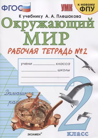 Окружающий мир. 2 класс. Рабочая тетрадь №2. К учебнику А.А. Плешакова "Окружающий мир. 2 класс. В 2-х частях. Часть 2" - фото 1