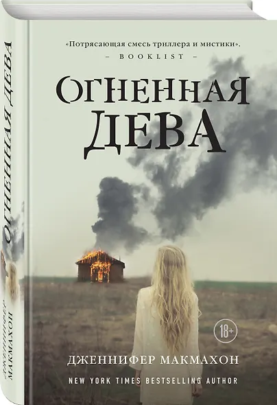 Огненная дева - фото 3