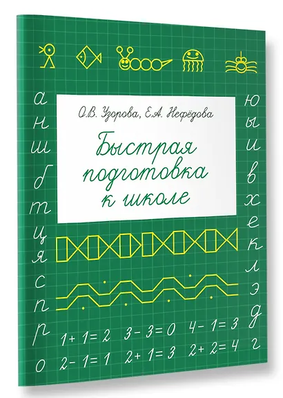 Быстрая подготовка к школе - фото 3