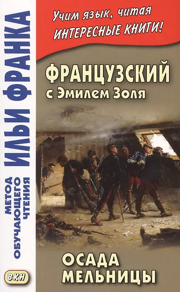 Французский с Эмилем Золя. Осада Мельницы = Emile Zola. LAttaque du moulin - фото 1