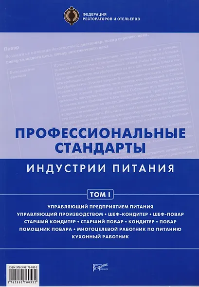 Профессиональные стандарты индустрии питания. Том 1 : [Справочник] - фото 1