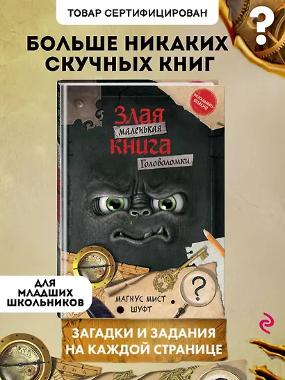 Маленькая злая книга. Головоломки - фото 4