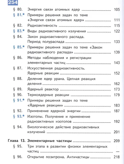 Физика. 11 класс. Базовый уровень. Учебник для общеобразовательных организаций. В четырех частях. Часть 4. Учебник для детей с нарушением зрения - фото 3
