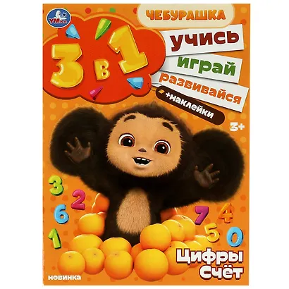 Чебурашка. Цифры и счет. Учись! Играй! Развивайся! 3 в 1 + наклейки - фото 1