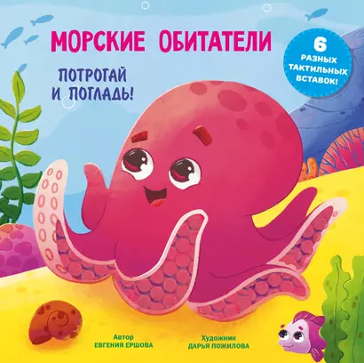 Морские обитатели. Тактильная развивающая книга - фото 1