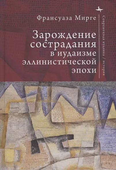 Зарождение сострадания в иудаизме эллинистической эпохи - фото 1