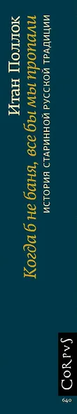 Когда б не баня, все бы мы пропали. История старинной русской традиции - фото 4