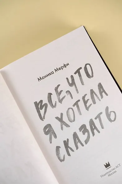 Все, что я хотела сказать - фото 7