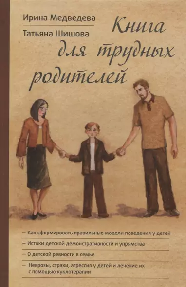 Книга для трудных родителей (Медведева) - фото 1