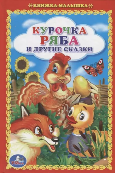 Курочка Ряба и Другие Сказки. (Книжка-Малышка). - фото 1