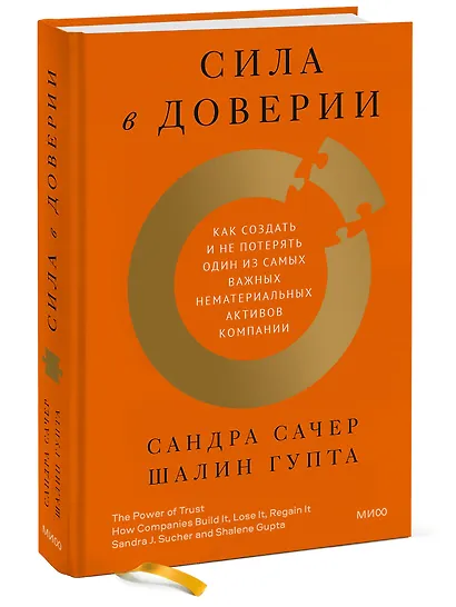 Сила в доверии. Как создать и не потерять один из самых важных нематериальных активов компании - фото 3