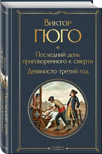 Последний день приговоренного к смерти. Девяносто третий год - фото 3