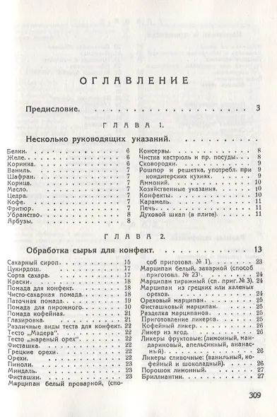 Кондитер. Руководство к изготовлению всевозможных кондитерских изделий - фото 2