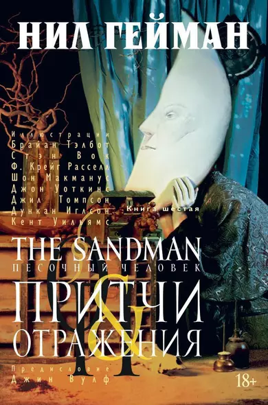 The Sandman. Песочный человек. Книга 6. Притчи и отражения - фото 1