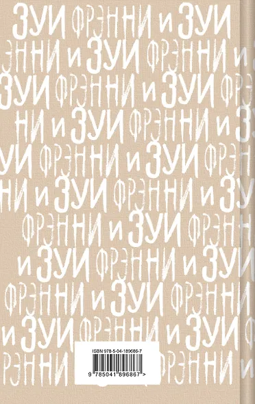 Фрэнни и Зуи - фото 2