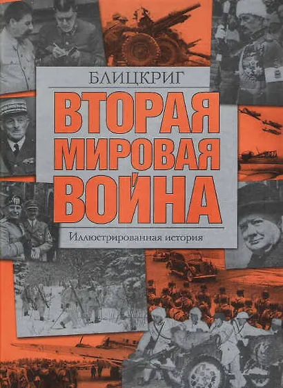 Вторая мировая война. Блицкриг: Иллюстрированная история - фото 1