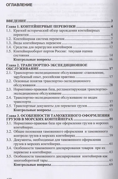 Таможенное оформление морских контейнерных перевозок. Учебное пособие - фото 2