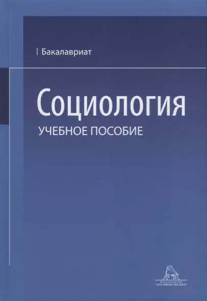 Социология. Учебное пособие - фото 1