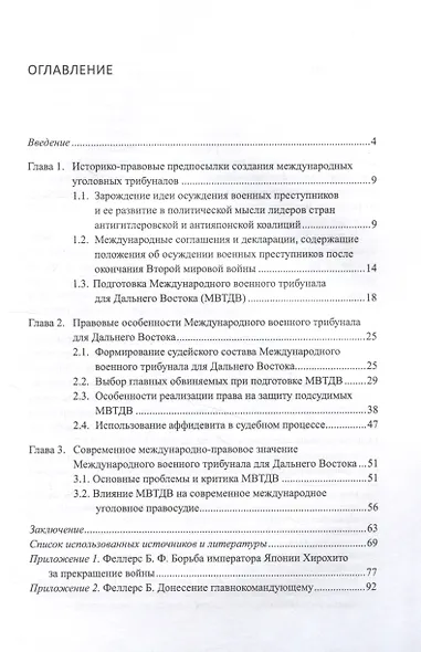 Международный военный трибунал для Дальнего Востока: история создания и международно-правовые аспекты деятельности - фото 3