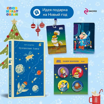 Комплект: Алиса Селезнёва. Тайна третьей планеты (набор из книги "Путешествие Алисы", обложки для паспорта, картхолдера и набора значков "Тайна третьей планеты") - фото 1